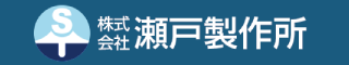 株式会社 瀬戸製作所